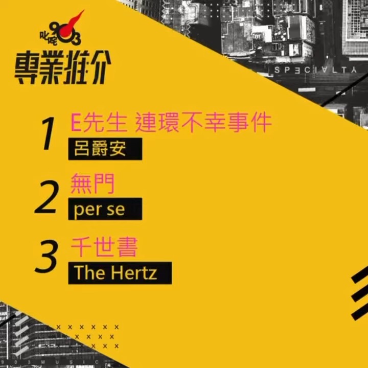 《E先生》可謂Edan代表作，都攞過903冠軍歌。